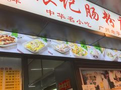 门面-银记肠粉店(北京路店)