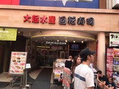-大起水产回转寿司(道顿堀店)