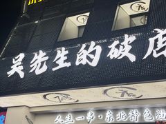 -小吴先生的店·东北烧烤(林科大店)