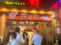 -阿吉仔(大元路店)