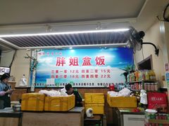 门面-胖姐盒饭(通达街店)
