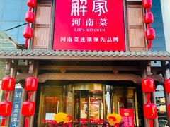 -解家河南菜(商鼎路店)