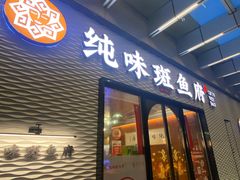 -纯味斑鱼府(中海环宇荟店)