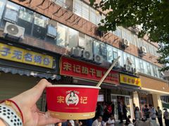 -宋记热干面馆(五福路店)