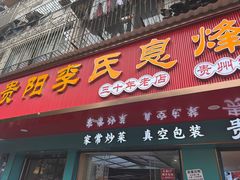 -贵阳李氏息烽阳朗鸡(民生路店)