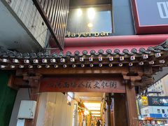 -喜来苑