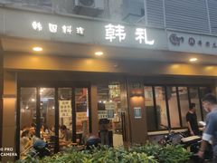 -韩礼年糕(飞虹路店)
