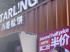 -STARLING八哥松饼(购物公园店)