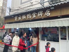 -章云板鸭(总店)