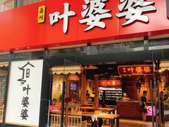 -叶婆婆钵钵鸡(解放碑店)