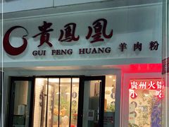 门面-贵凤凰贵州米粉(五道口店)