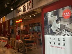 门面-味福记·本地特色菜(八一万达广场店)