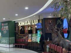 -新白鹿餐厅(爱琴海购物中心店)
