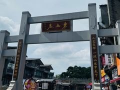 -东西巷