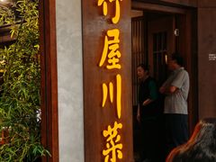 -竹屋川菜(时代广场店)