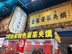 门面-老金家蛋菜夹馍(西安总店)