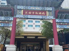 -王府半岛酒店·Jing法餐厅及酒吧