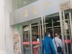 门面-王家沙点心店(南京西路总店)