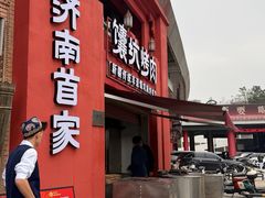 -清真·双公羊·馕坑烤全羊(奥体店)