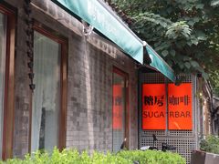-糖房咖啡(南锣鼓巷店)