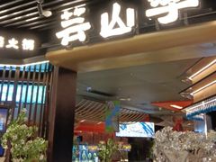 -芸山季·云南野生菌火锅(人民广场来福士店)