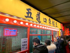 枣糕-五道口枣糕王(西单华威约饭街店)