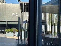 -拾久(朝阳公园店)