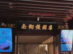 -南翔馒头店(豫园店)