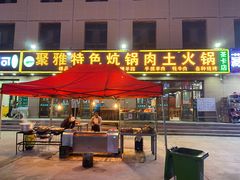 门面-聚雅美食
