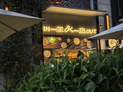 -一坐一忘云南菜(嘉里中心店)
