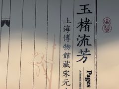 -上海博物馆(人民广场馆)