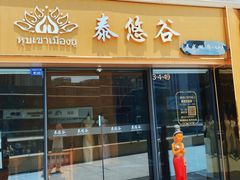 -泰悠谷养生SPA(世茂商业街店)