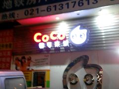 -CoCo都可(常德路店)