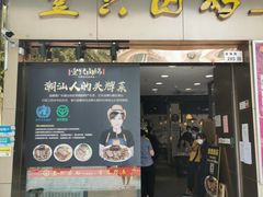 门面-壹只卤鹅·潮汕菜(莲塘店)