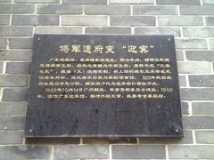 简介-将军府