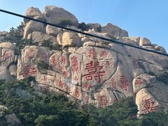-崂山仰口游览区