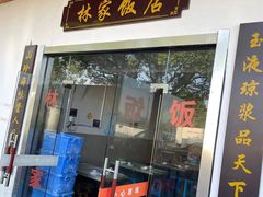 门面-林家饭店(新林公路店)