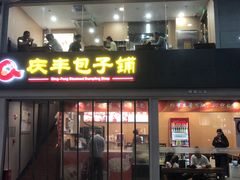 -庆丰包子铺(南站二店)