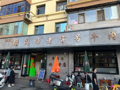 -清真磨沟沿老字号牛肉面(总店)