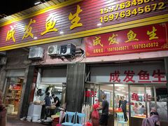 -成发鱼生