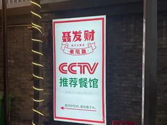 -聂发财重庆江湖菜(解放碑店)