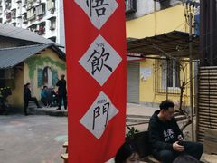-悟饮门市景店