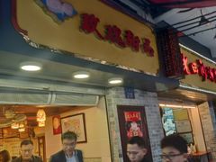 门面-玫瑰甜品(文明路店)