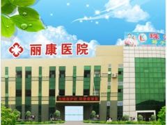 门面-丽康医院