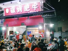 门面-旺记碳烤肥牛(总店)