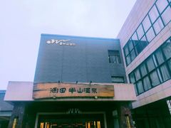 -天目湖涵田半山温泉