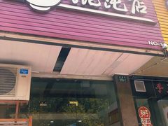 门面-小小馄饨店(清泰街店)