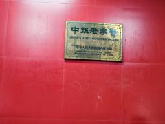 -万隆火腿庄