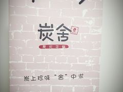 -炭舍干锅·烤鱼(扬名广场店)