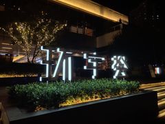 -中海环宇荟
